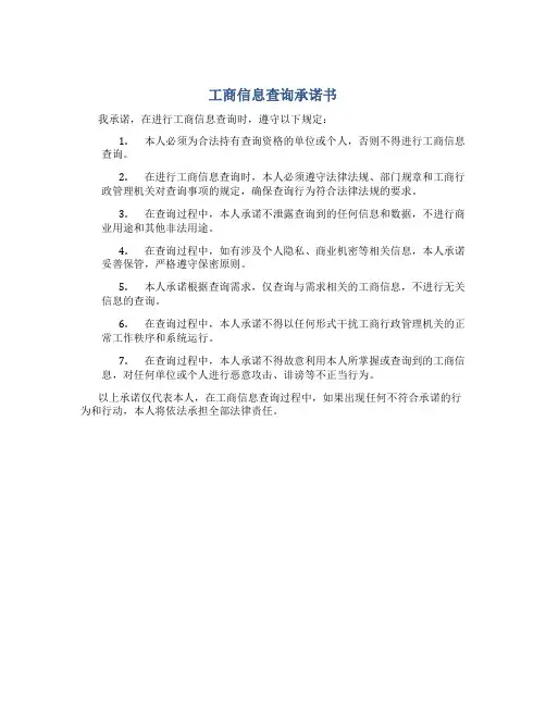工商信息查询承诺书