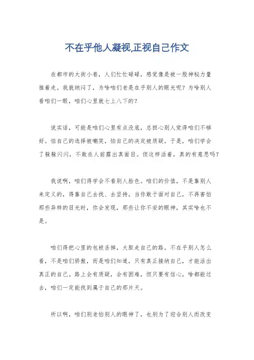 不在乎他人凝视,正视自己作文