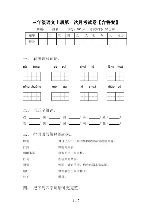 三年级语文上册第一次月考试卷【含答案】