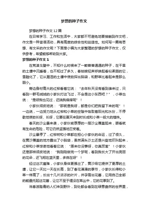 梦想的种子作文12篇