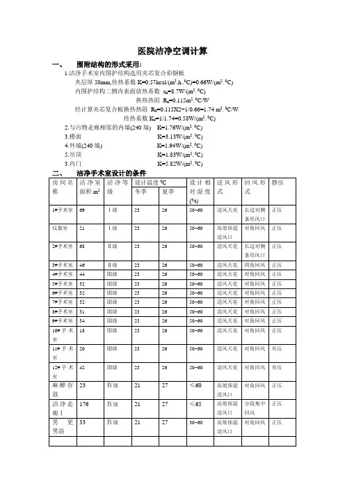 医院洁净手术室空调设计计算