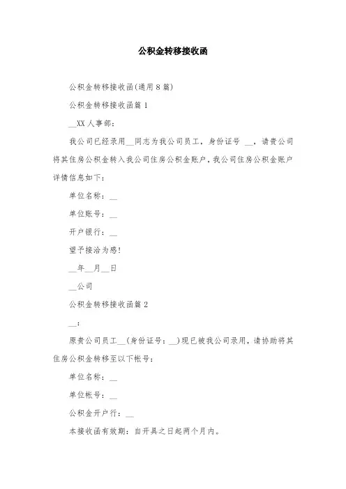 公积金转移接收函
