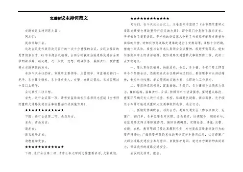 交通安全会议主持词范文