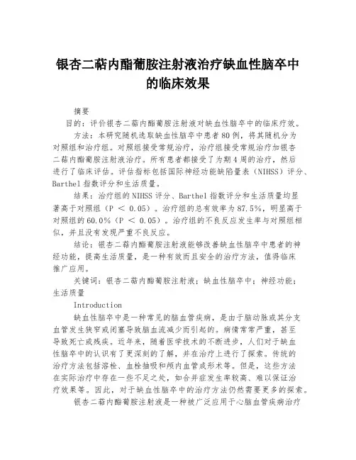 银杏二萜内酯葡胺注射液治疗缺血性脑卒中的临床效果