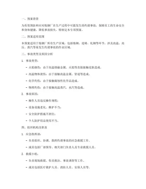 炼钢厂灼烫事故专项预案