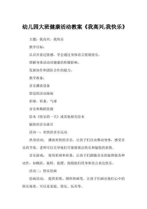 幼儿园大班健康活动教案《我高兴,我快乐》