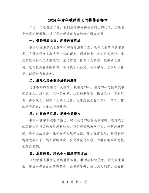 2024年青年教师成长心得体会样本（3篇）