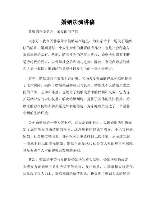 婚姻法演讲稿