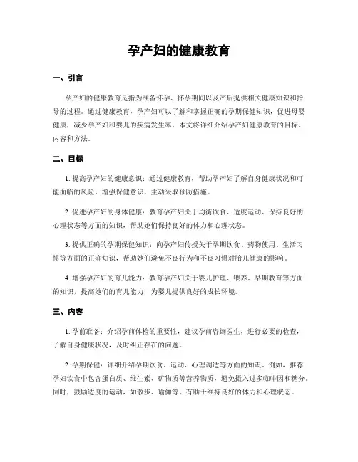 孕产妇的健康教育