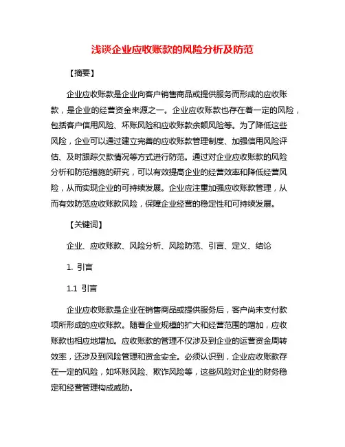 浅谈企业应收账款的风险分析及防范