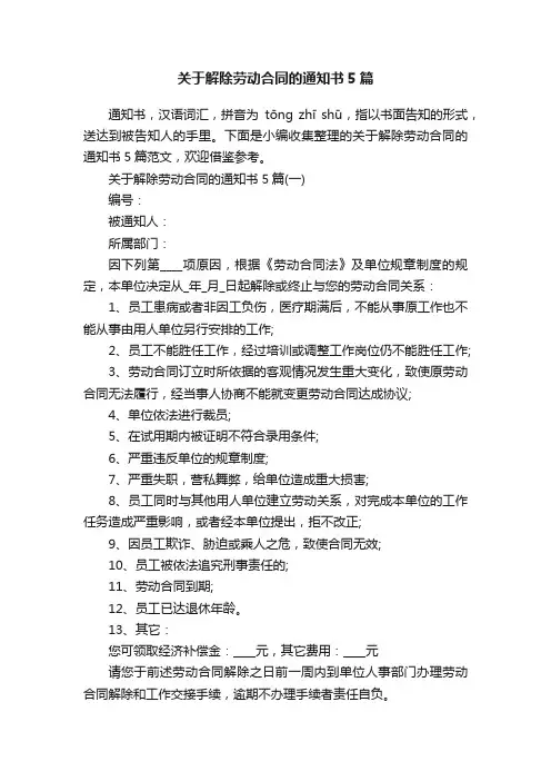 关于解除劳动合同的通知书5篇