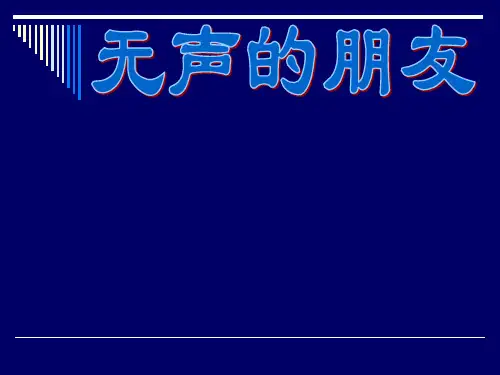 无声的朋友 教科版四年级上册