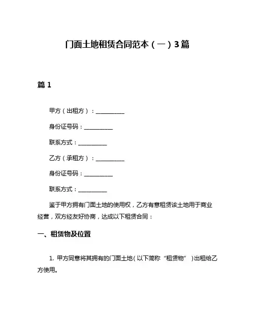 门面土地租赁合同范本(一)3篇