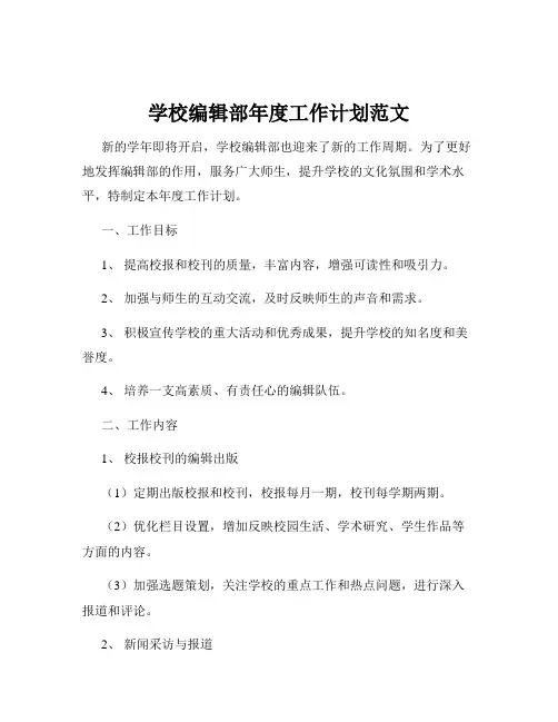 学校编辑部年度工作计划范文