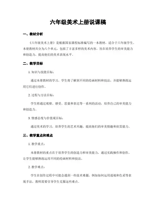 六年级美术上册说课稿