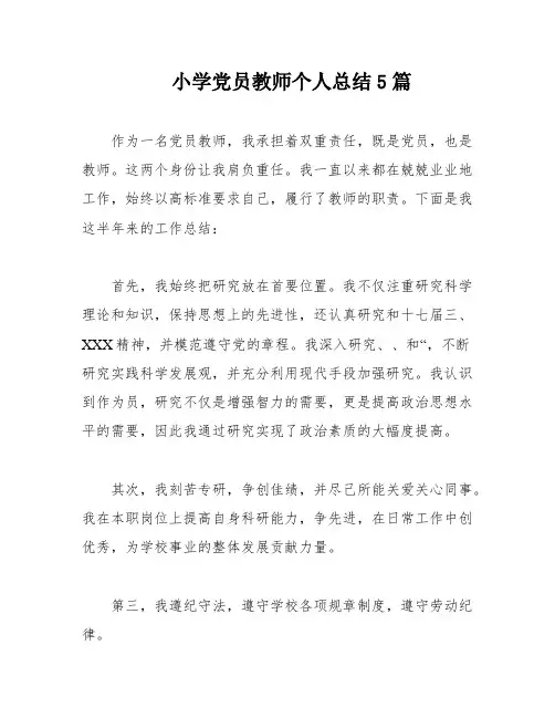 小学党员教师个人总结5篇