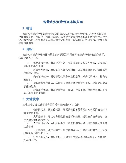 智慧水务运营管理实施方案