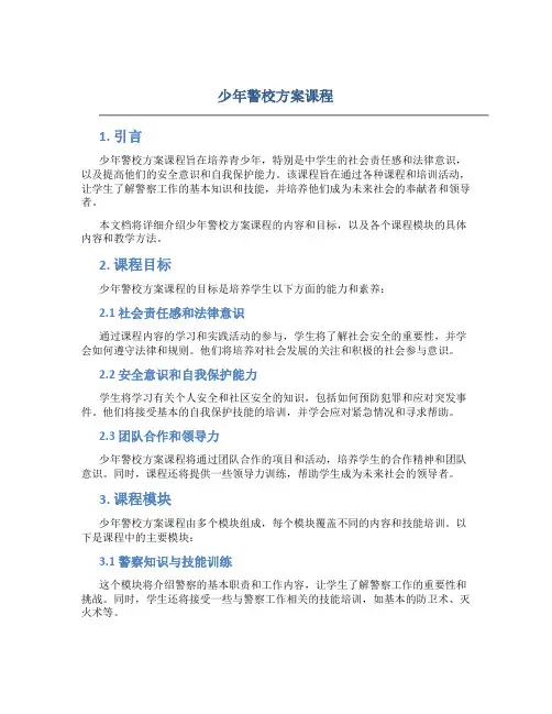 少年警校方案课程