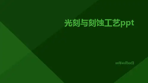 光刻与刻蚀工艺