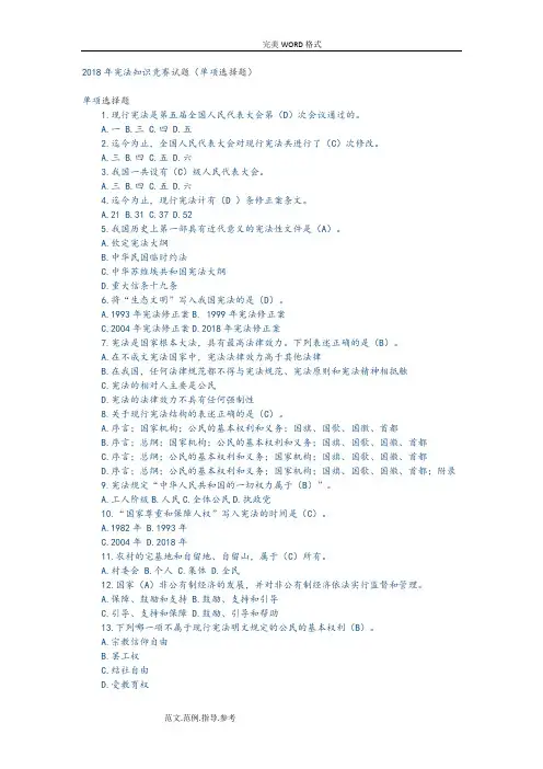 2018宪法知识竞赛试题(单项选择题)及答案解析