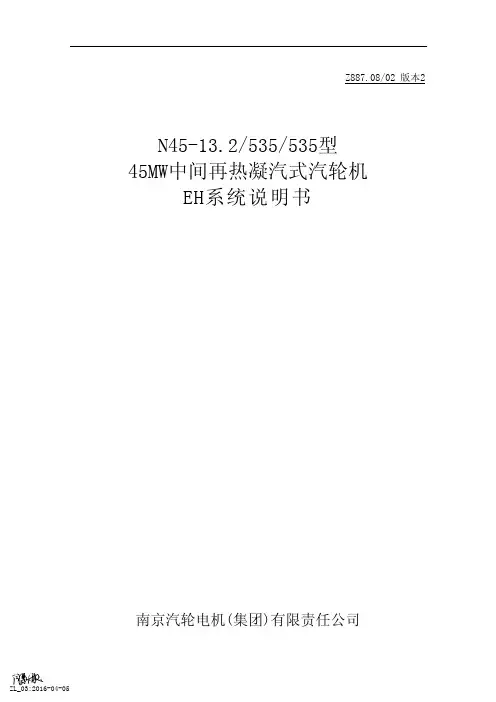 汽轮机EH系统操作说明书