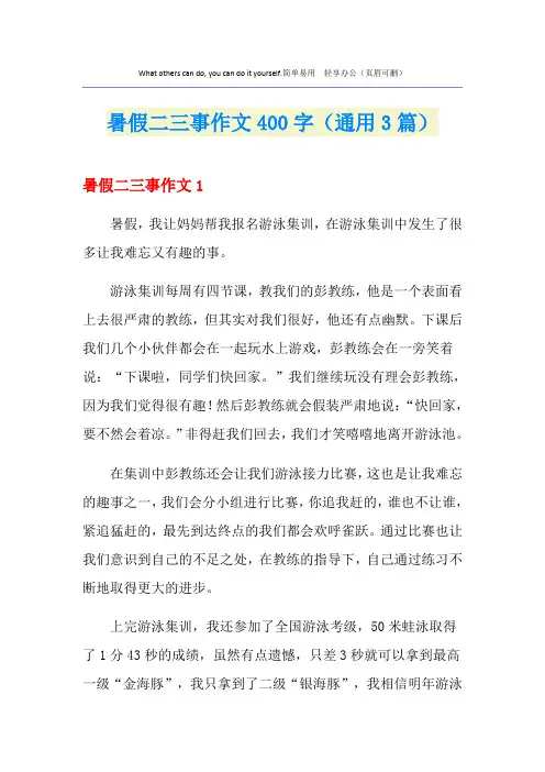 暑假二三事作文400字(通用3篇)