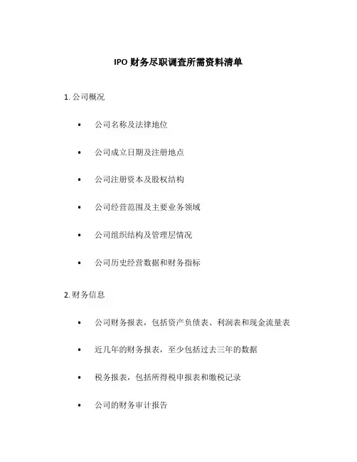 IPO财务尽职调查所需资料清单