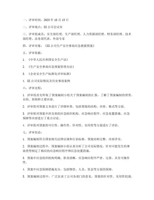 应急预案评审记录监理