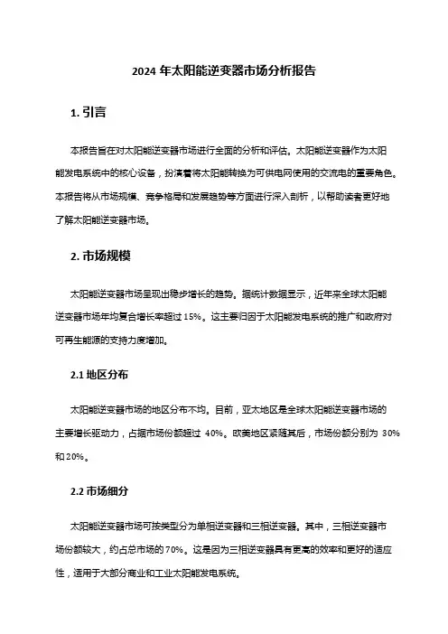2024年太阳能逆变器市场分析报告