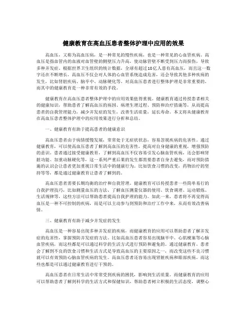 健康教育在高血压患者整体护理中应用的效果