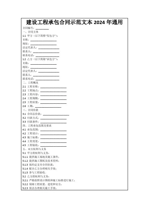 建设工程承包合同示范文本2024年通用