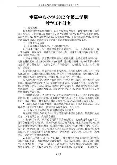 幸福小学2012年第二学期教学工作计划报告