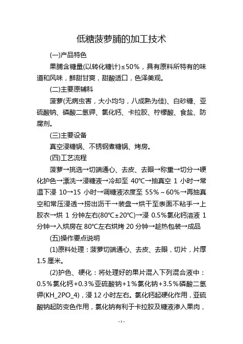 低糖菠萝脯的加工技术