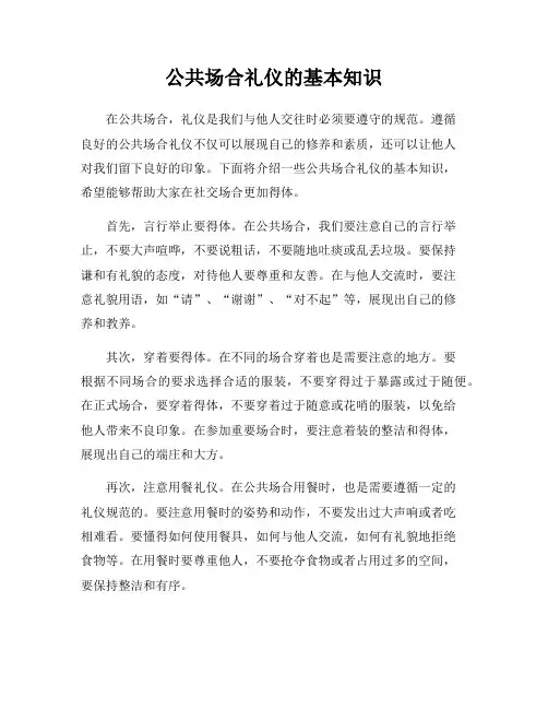 公共场合礼仪的基本知识