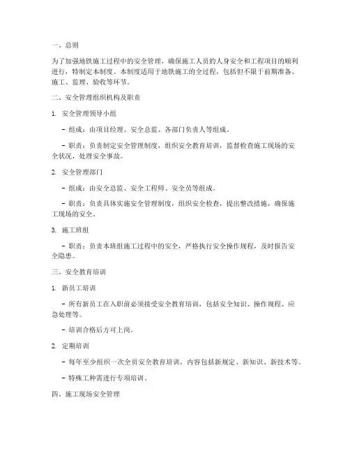 地铁施工安全管理制度