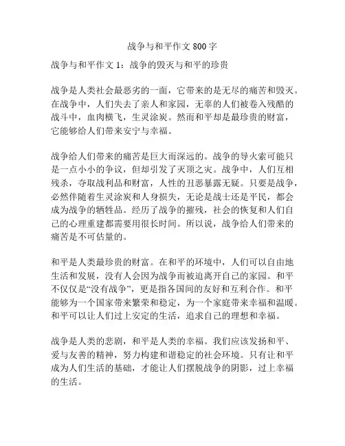 战争与和平作文800字
