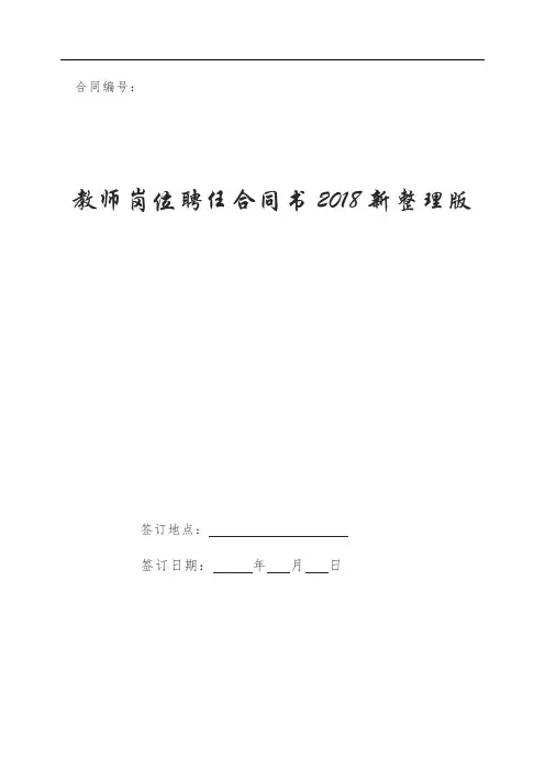 教师岗位聘任合同书2018新整理版