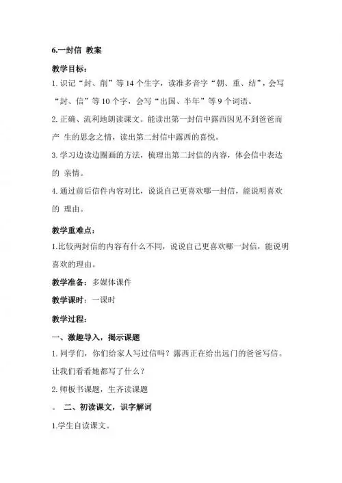 最新部编人教版二年级语文上册第6课《一封信》教案(教学设计、导学案)