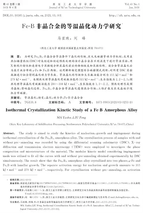 Fe-B非晶合金的等温晶化动力学研究