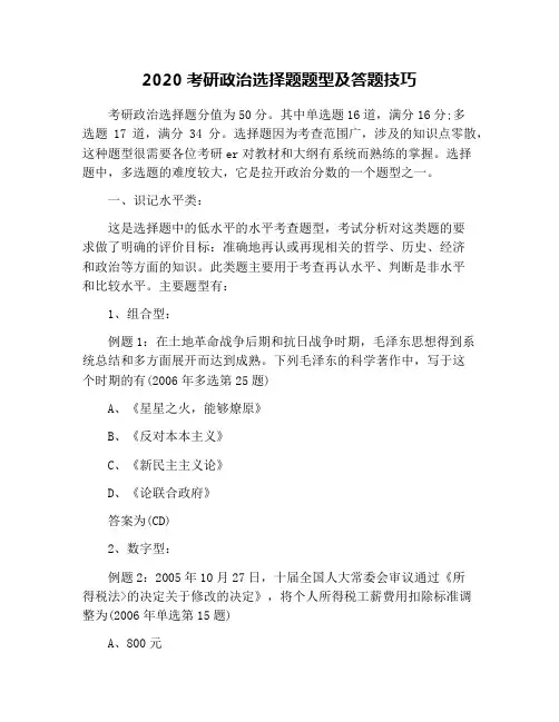 2020考研政治选择题题型及答题技巧