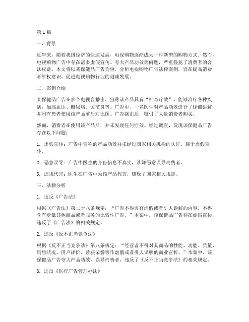 电视购物广告法律案例(3篇)