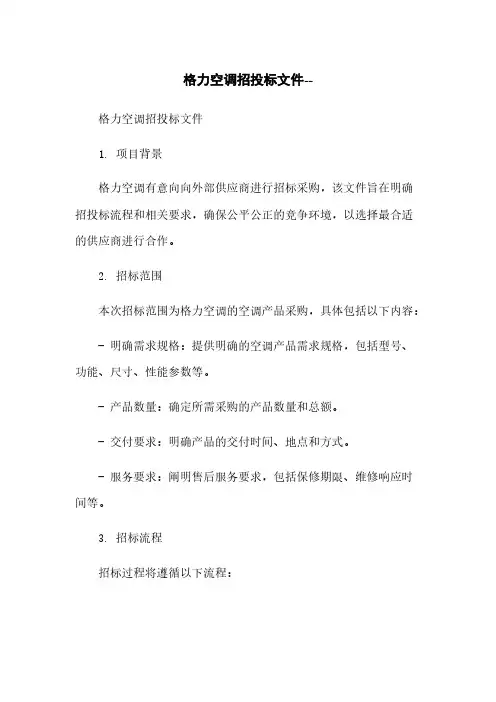 格力空调招投标文件--简版