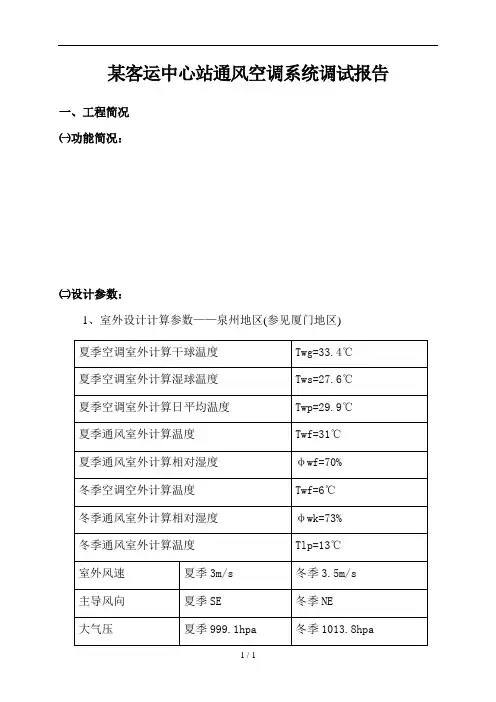 XX客运中心通风空调系统调试报告