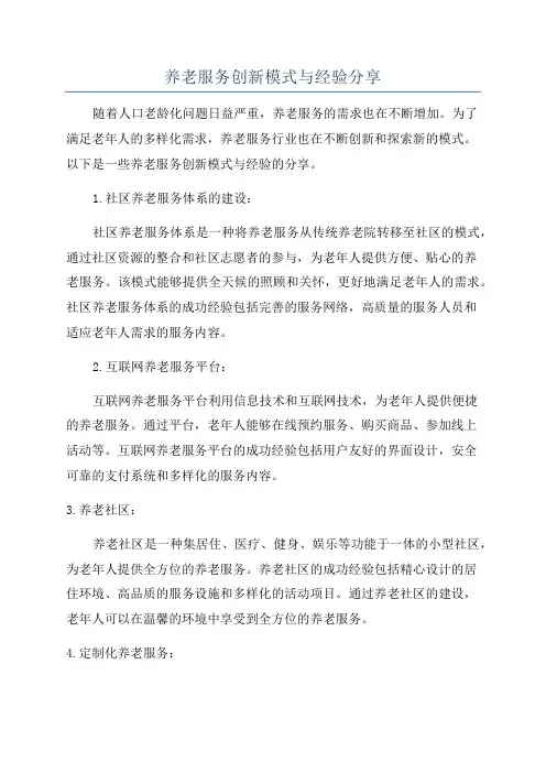 养老服务创新模式与经验分享