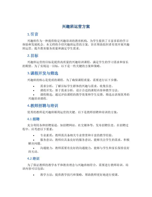 兴趣班运营方案