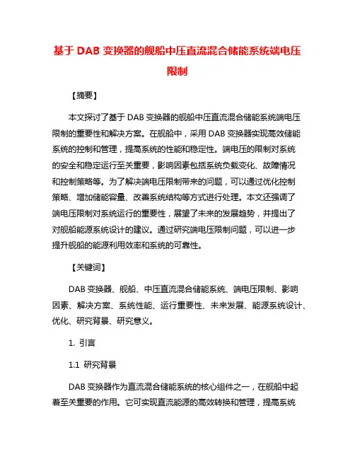基于DAB变换器的舰船中压直流混合储能系统端电压限制