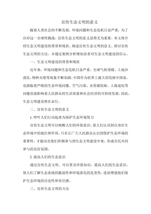 宣传生态文明的意义