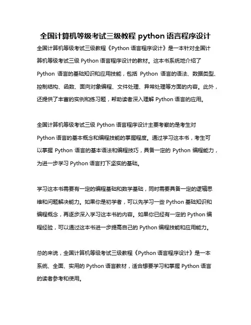 全国计算机等级考试三级教程 python语言程序设计