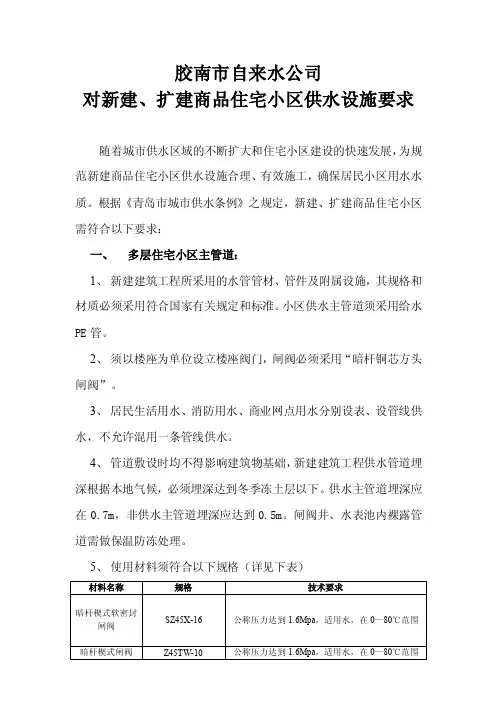 新建商品住宅小区供水设施规范要求