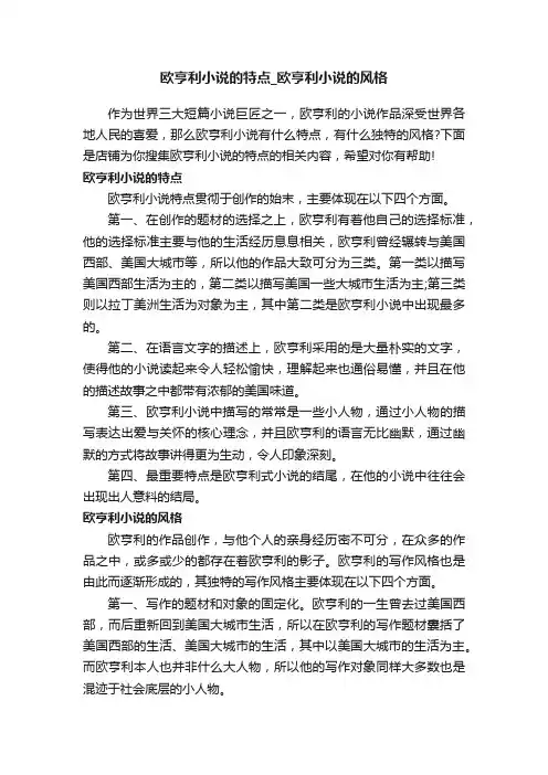 欧亨利小说的特点_欧亨利小说的风格